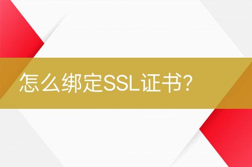 怎么綁定SSL證書？