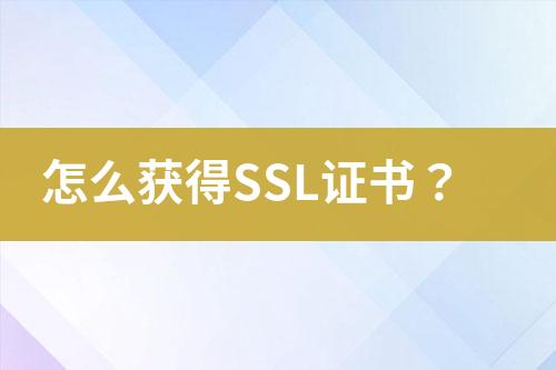 怎么獲得SSL證書？