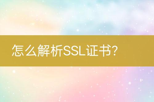 怎么解析SSL證書(shū)？