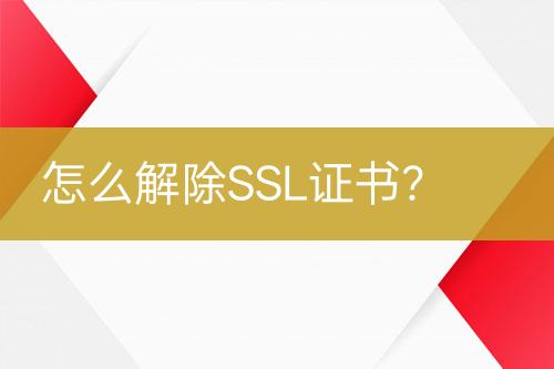 怎么解除SSL證書(shū)？