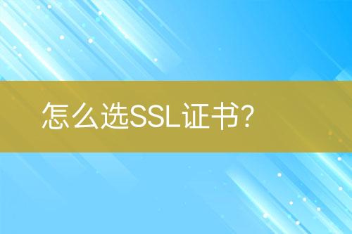 怎么選SSL證書？