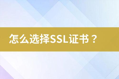 怎么選擇SSL證書(shū)？