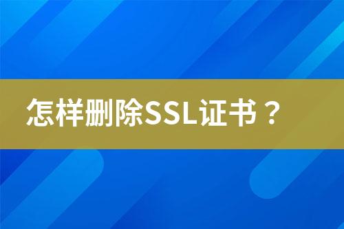 怎樣刪除SSL證書？