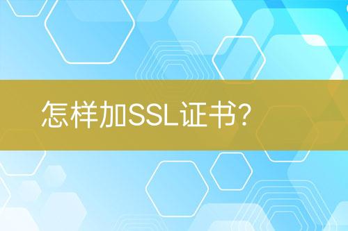 怎樣加SSL證書？