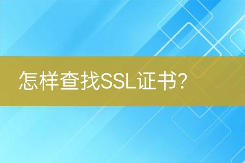 怎樣查找SSL證書？