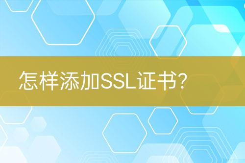 怎樣添加SSL證書？