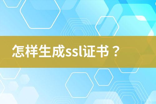 怎樣生成ssl證書？