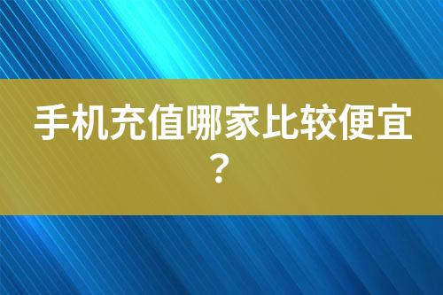 手機充值哪家比較便宜？