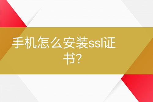 手機(jī)怎么安裝ssl證書？