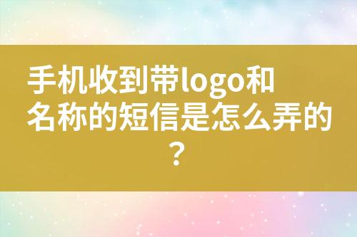 手機(jī)收到帶logo和名稱(chēng)的短信是怎么弄的？