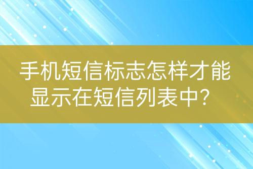 手機(jī)短信標(biāo)志怎樣才能顯示在短信列表中？