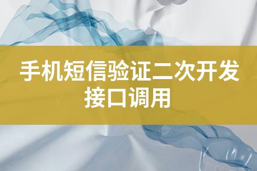 手機(jī)短信驗(yàn)證二次開(kāi)發(fā)接口調(diào)用