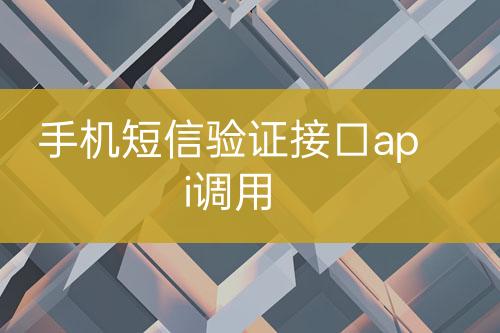 手機短信驗證接口api調用