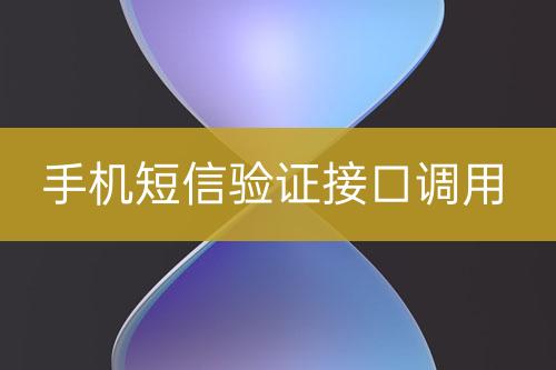 手機(jī)短信驗證接口調(diào)用