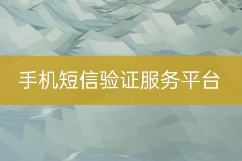 手機短信驗證服務(wù)平臺