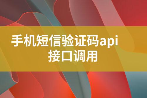 手機短信驗證碼api接口調用