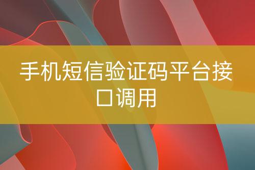 手機(jī)短信驗(yàn)證碼平臺接口調(diào)用