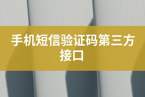 手機(jī)短信驗(yàn)證碼第三方接口