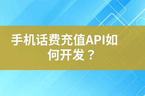 手機(jī)話費(fèi)充值A(chǔ)PI如何開發(fā)？