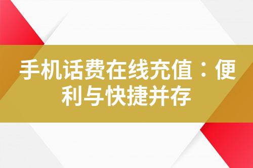 手機(jī)話費在線充值：便利與快捷并存