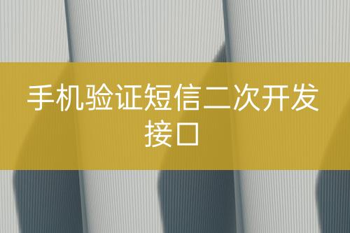 手機(jī)驗(yàn)證短信二次開發(fā)接口