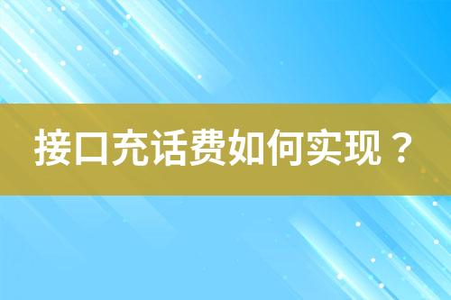 接口充話費如何實現(xiàn)？