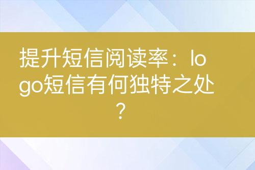 提升短信閱讀率：logo短信有何獨特之處？