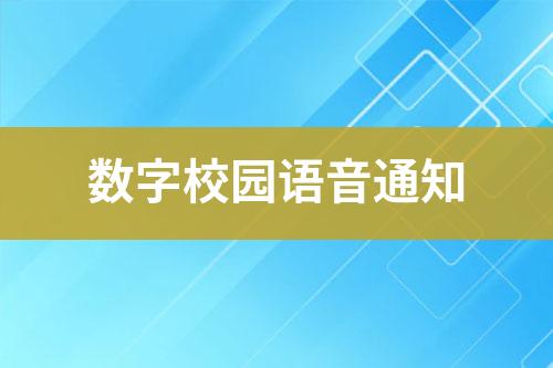 數(shù)字校園語音通知