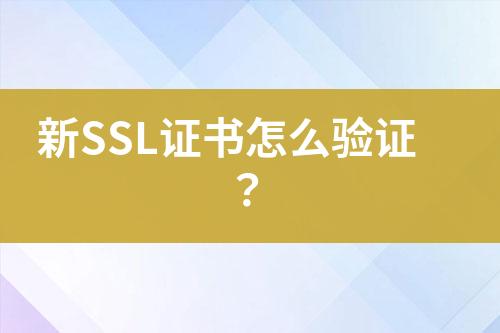 新SSL證書怎么驗證？