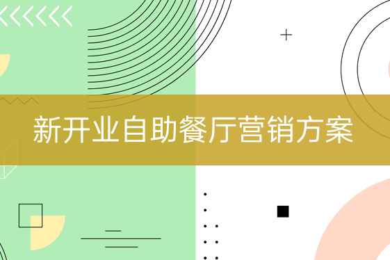 新開業(yè)自助餐廳營銷方案