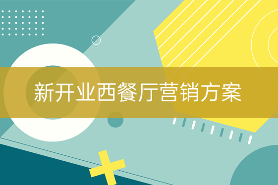 新開(kāi)業(yè)西餐飲店?duì)I銷(xiāo)方案