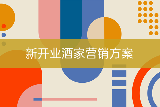 新開(kāi)業(yè)酒家營(yíng)銷方案