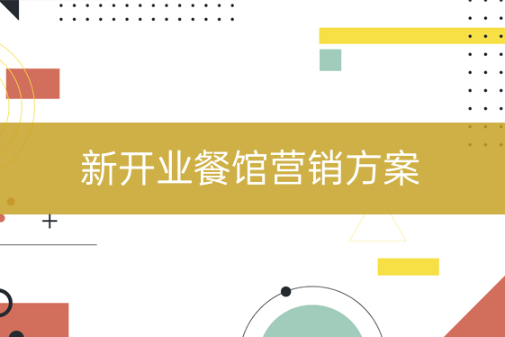 新開業(yè)餐廳營銷方案