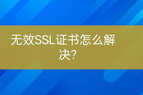 無效SSL證書怎么解決？