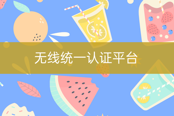 無線統(tǒng)一認證平臺
