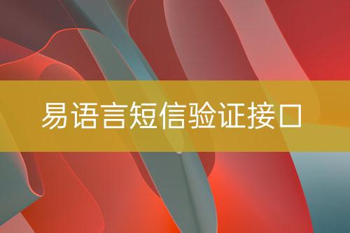 易語言短信驗(yàn)證接口