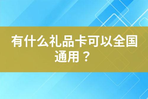 有什么禮品卡可以全國(guó)通用？