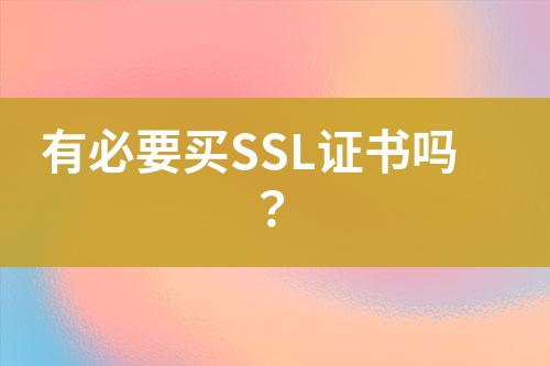 有必要買SSL證書嗎？