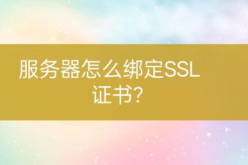 服務(wù)器怎么綁定SSL證書？