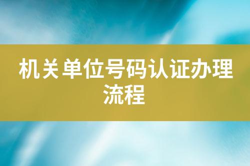 機關單位號碼認證辦理流程