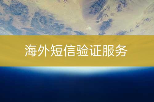 海外短信驗證服務(wù)