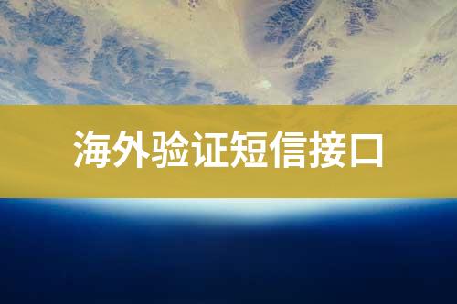 海外驗(yàn)證短信接口