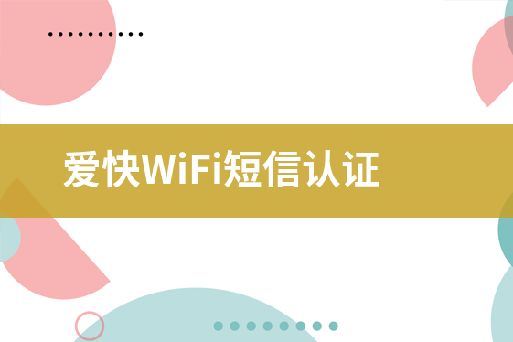 愛快WiFi短信認(rèn)證