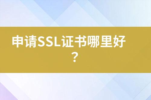 申請(qǐng)SSL證書(shū)哪里好？