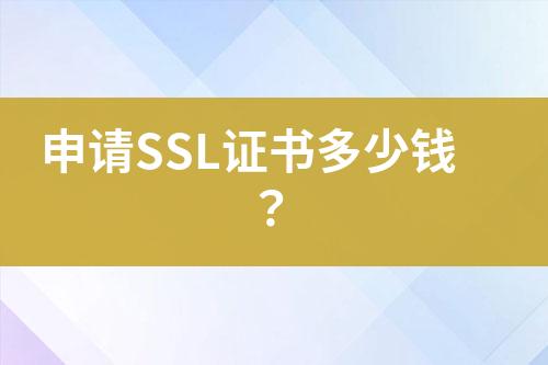 申請(qǐng)SSL證書多少錢？