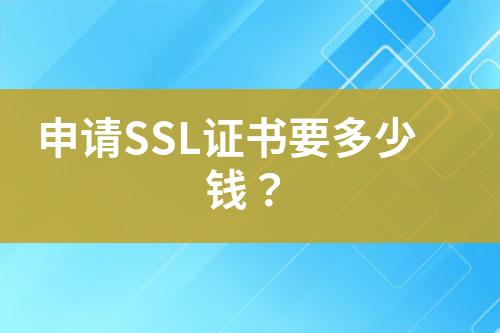 申請SSL證書要多少錢？