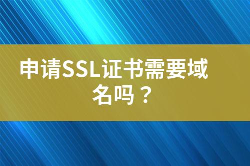 申請SSL證書需要域名嗎？