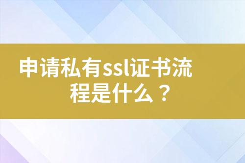 申請(qǐng)私有ssl證書流程是什么？