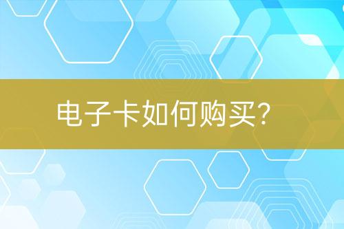 電子卡如何購(gòu)買？