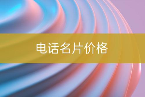 電話名片價(jià)位